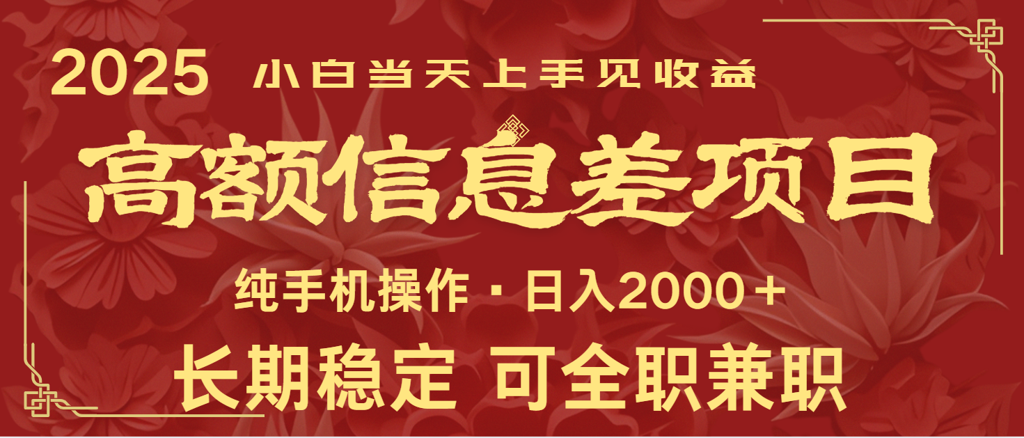 日入2000+ 高额信息差项目 全年长久稳定暴利 新人当天上手见收益-中创项目网