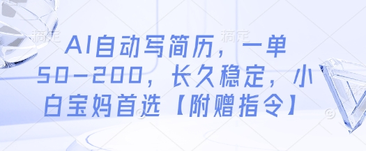 AI自动写简历，一单50-200，长久稳定，小白宝妈首选【附赠指令】-中创项目网