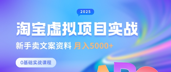 淘宝虚拟项目垂直玩法，新手卖文案资料，月入5k+-中创项目网