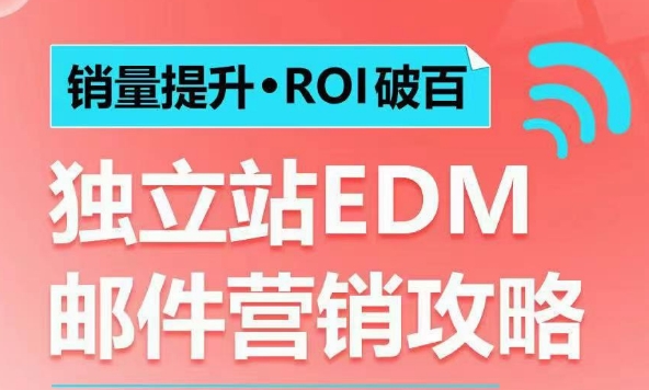 销量提升•ROI破百 独立站EDM邮件营销攻略，如何通过邮件营销每年获得100万美金销售额!-中创项目网