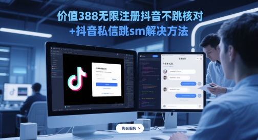 价值388无限注册抖音不跳核对+抖音私信跳sm解决方法，5月最新抖音跳核对技术-中创项目网