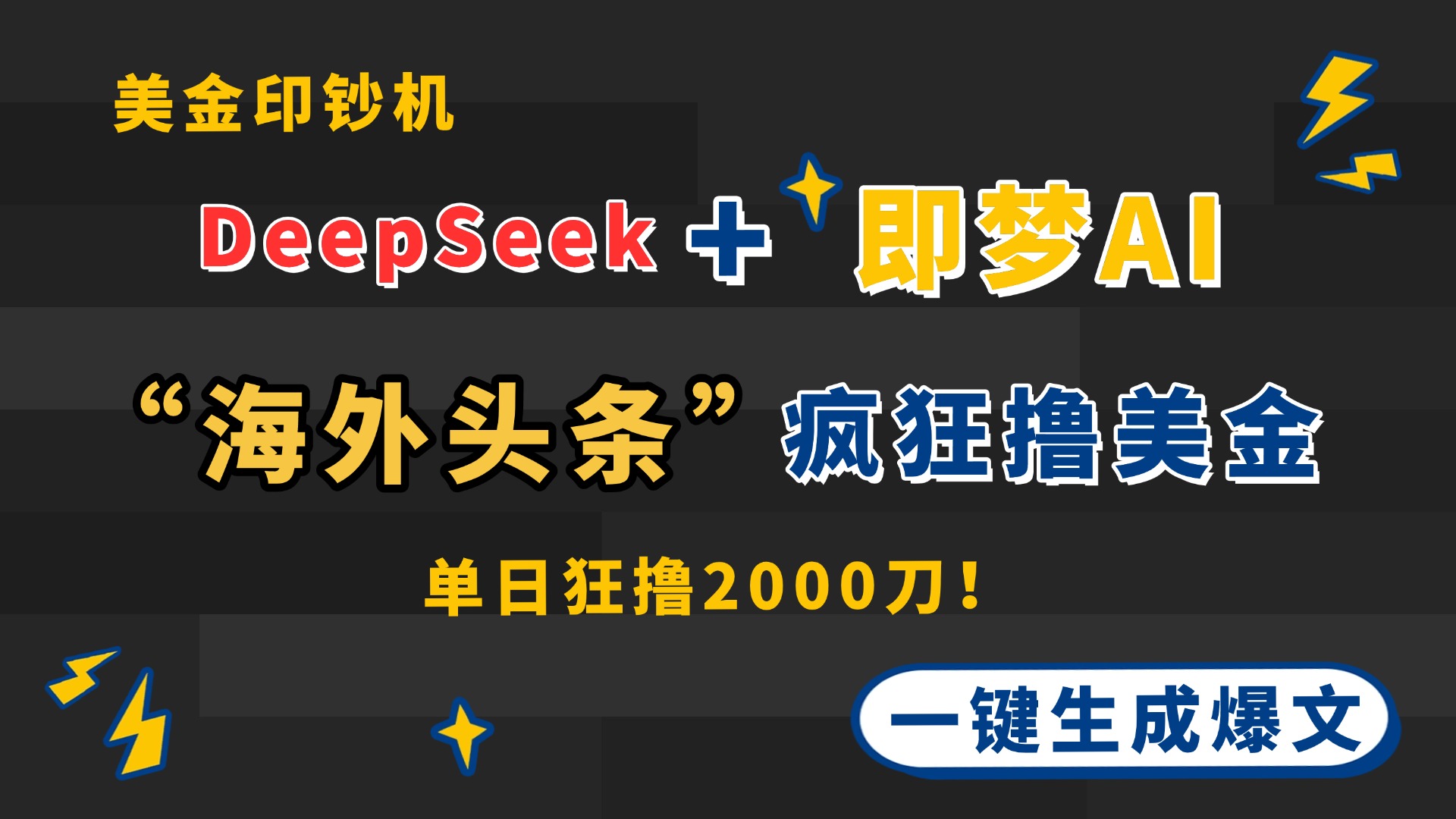 DeepSeek+即梦AI出海，美金印钞机，在“海外头条”疯狂撸美金，一键生…-中创项目网