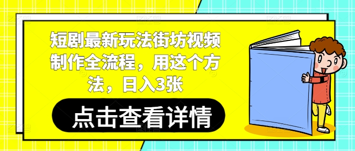 短剧最新玩法街坊视频制作全流程，用这个方法，日入3张-中创项目网