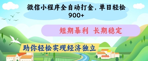 微信小程序全自动打金，单日轻松几张，短期暴利，长期稳定，助你轻松实现经济独立【揭秘】-中创项目网