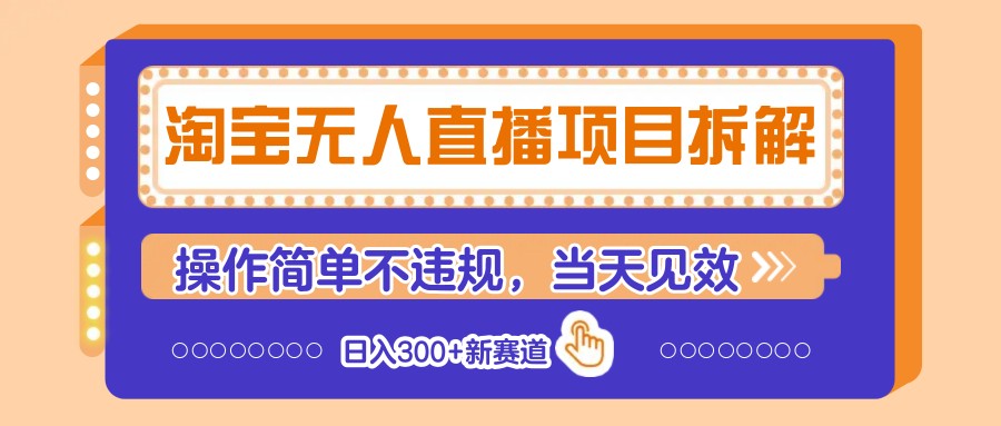 淘宝无人直播项目拆解，操作简单不违规，当天见效 日入300+新赛道-中创项目网
