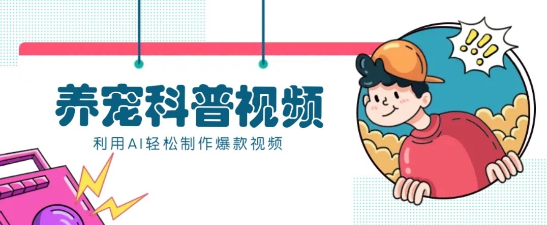 教你利用AI+数字人快速制作养宠科普视频，助大家快速涨粉月赚万元-中创项目网