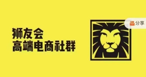 狮友会·【千万级电商卖家社群】(更新25年04月)，各行业电商千万级亿级大佬讲述成功秘籍-中创项目网