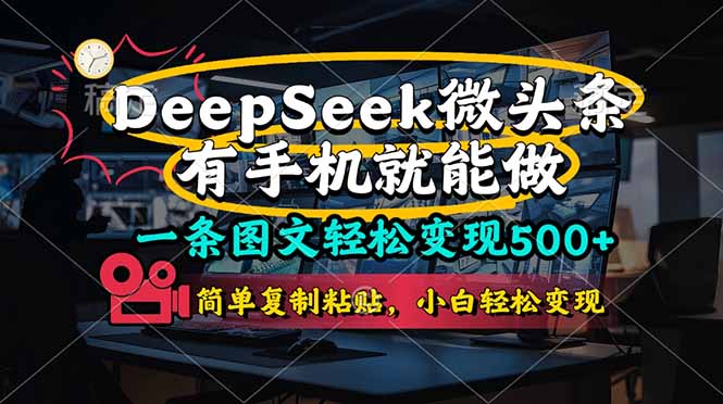 一条图文轻松变现500+，DeeSeep微头条，有手机就能做，简单复制粘贴，…-中创项目网