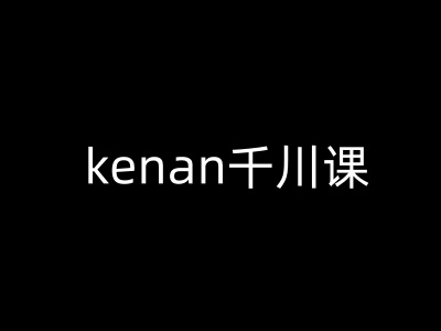 kenan千川课-kenan抖音电商巨量千川教程-中创项目网