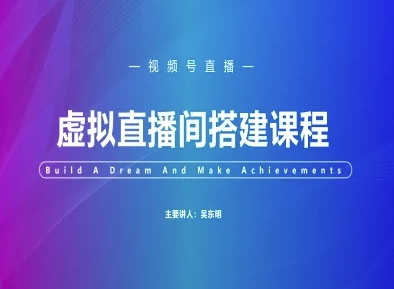视频号虚拟直播间搭建-视频号教程-中创项目网