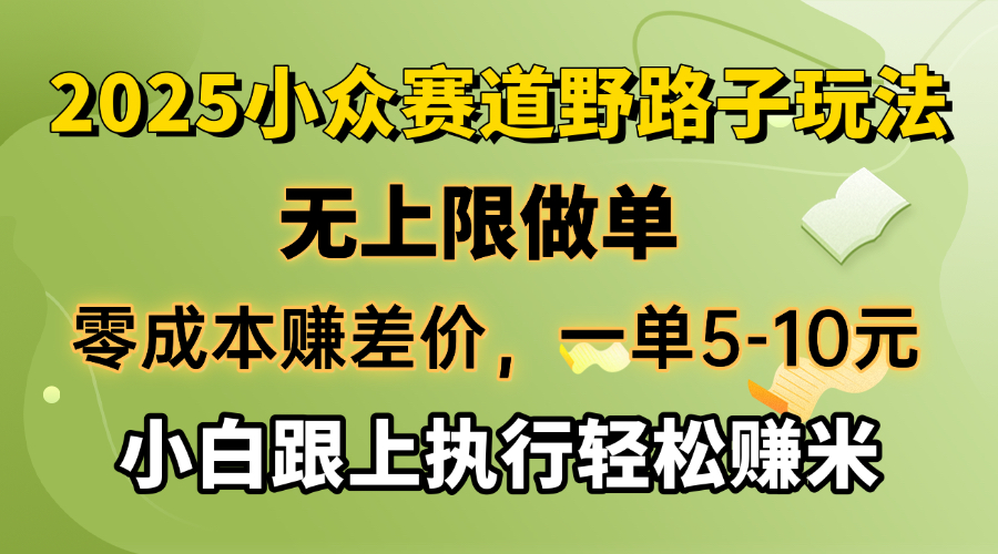 零成本赚差价，一单5-10元，无上限做单，2025小众赛道，跟上执行轻松赚米-中创项目网