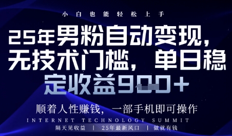 顺着人性挣钱，男粉全自动变现，保底日入9张+【揭秘】-中创项目网