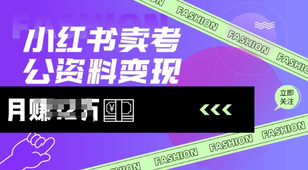 小红书卖考公资料，风口型项目，单价10-100都可，一日几张没问题-中创项目网