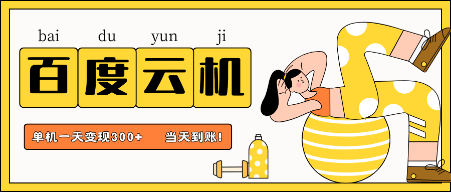 百度云机项目，单机日收益300+，非常暴力，小白上手就会-中创项目网