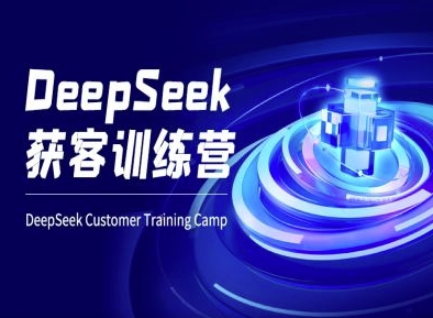 DeepSeek获客训练营-ai电商教程-中创项目网