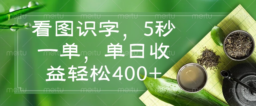 看图识字，5秒一单，单日收益轻松400+-中创项目网