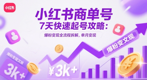 小红书商单号7天快速起号攻略：爆粉变现全流程拆解，单月变现3k+-中创项目网