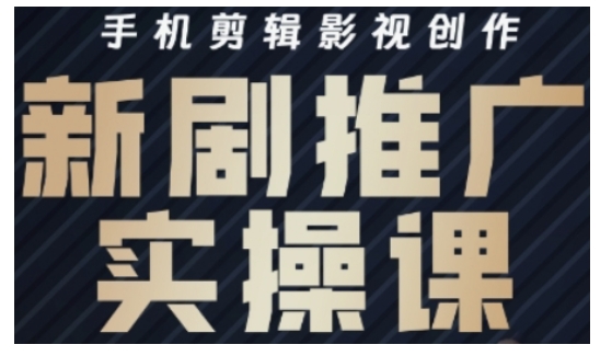 影视短剧号运营与剪辑实战全攻略，手机剪辑影视创作，新剧推广实操课-中创项目网
