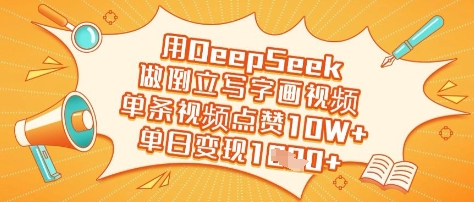 用DeepSeek做倒立写字画视频，单条视频点赞10W+，单日变现多张-中创项目网