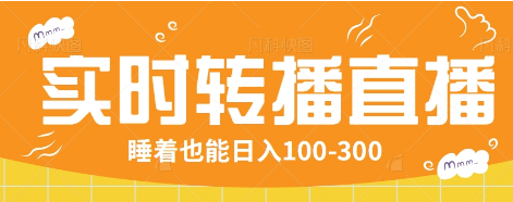 24小时实时转播别人红包小游戏直播间，睡着也能日入100-300【全套教程工具免费】-中创项目网