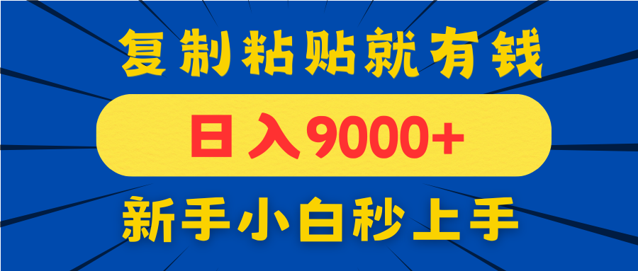 手机发评论就有收益，一单10元日入9000+，新手小白复制粘贴秒上手-中创项目网