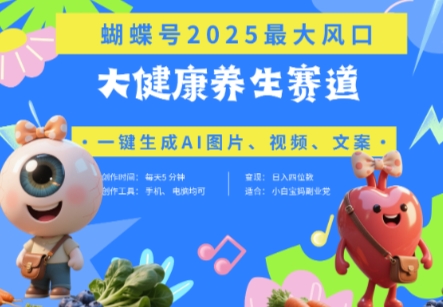 蝴蝶号器官养生赛道+豆包，AI快速产出爆款视频，起号快，带货超级猛，日入四位数-中创项目网