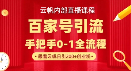 【云帆内部直播课】百家号高效引流 ，单号单日引300+精准创业粉，一分钟一条原创素材，引爆你的私域流量-中创项目网