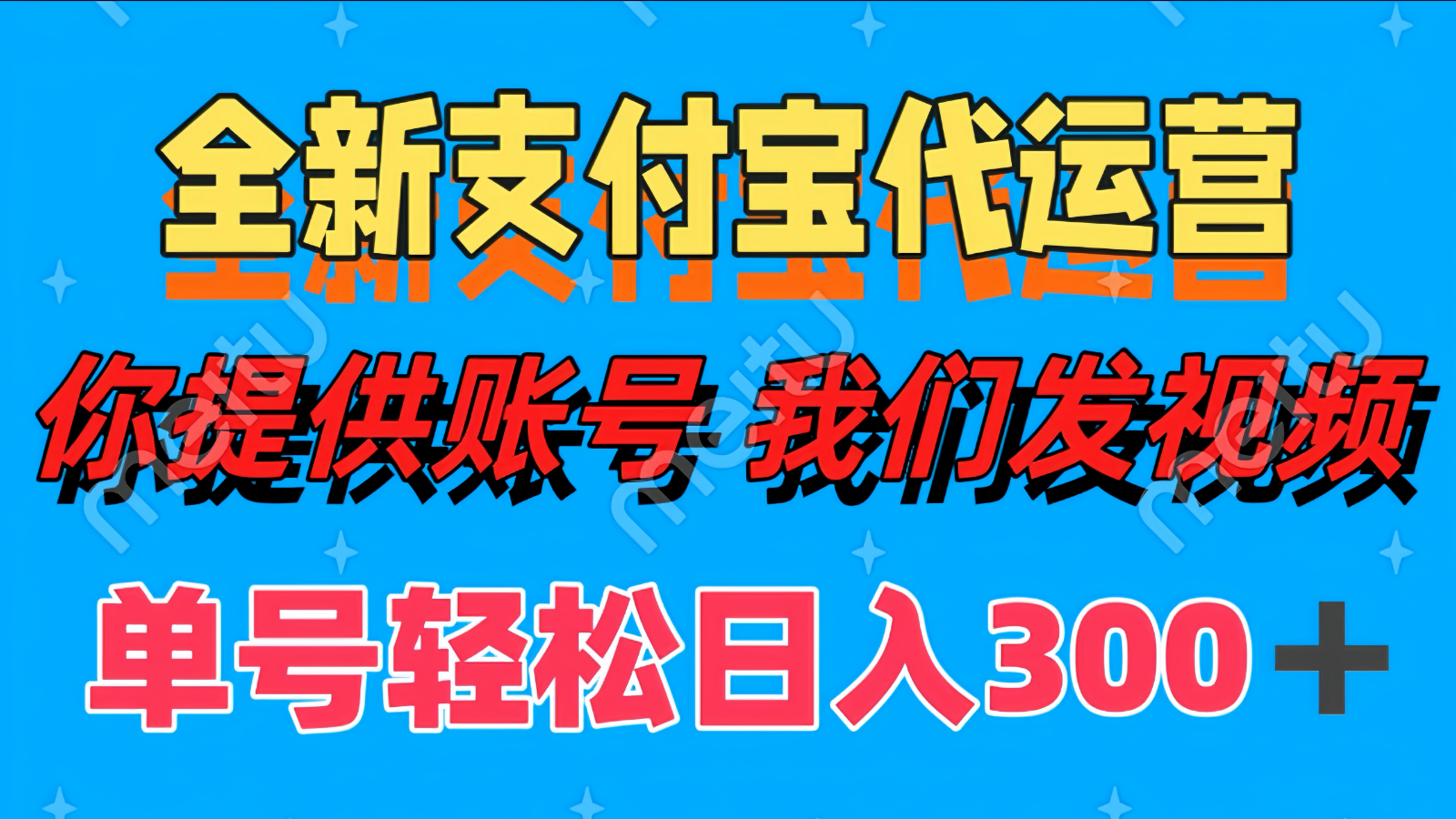 单号轻松日入300+ 全新支付宝代运营你提供账号 我们发视频-中创项目网