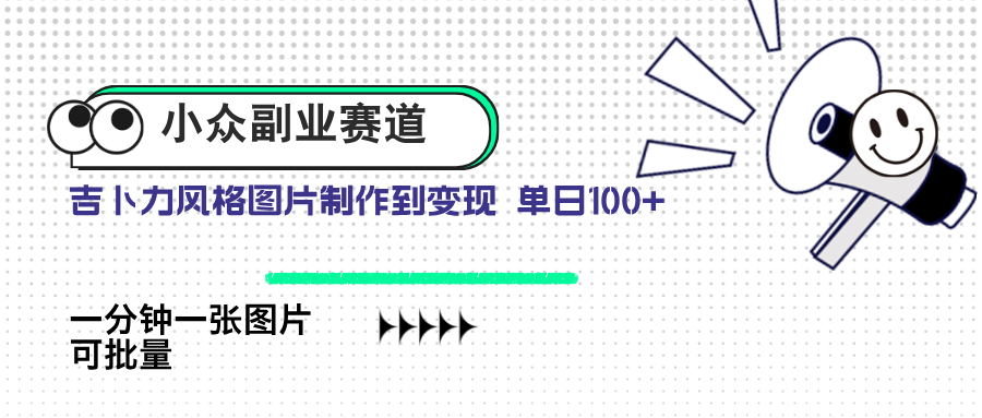 小众副业赛道 吉卜力图片售卖 单日100+ AI一键生成-中创项目网