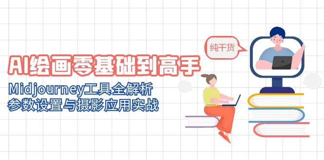 AI绘画零基础到高手，Midjourney工具全解析，参数设置与摄影应用实战-中创项目网