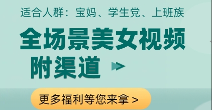 全场景美女视频制作，附渠道，当天变现【揭秘】-中创项目网