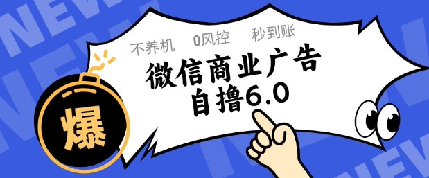 微信商业广告自撸玩法6.0，不养机，0封控，单号50+可矩阵操作【揭秘】-中创项目网