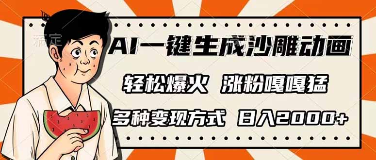 AI一键生成沙雕动画，单视频破千万播放，多种变现方式，日入2000+-中创项目网