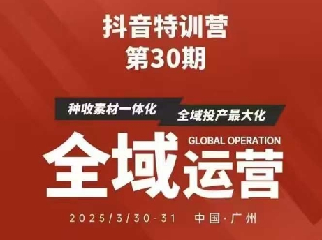 抖音特训营第30期线下培训资料，没有录音视频，正版整理的脑图资料及学员总结核心点-中创项目网
