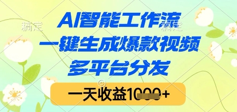 AI智能工作流，一键生成爆款视频，多平台分发，一天收益1k+【揭秘】-中创项目网