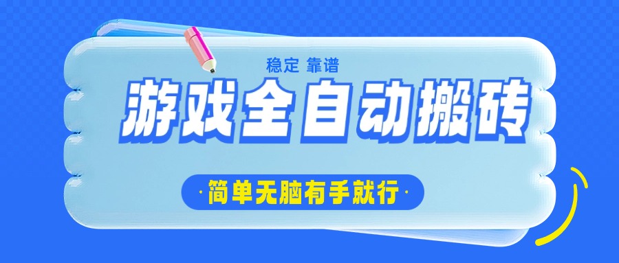 游戏全自动搬砖，轻松日入1000+，简单无脑有手就行-中创项目网