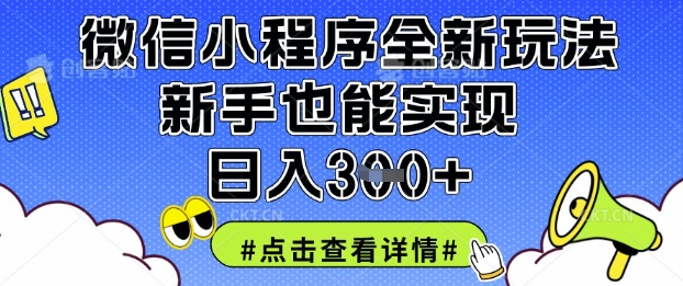 微信小程序全新玩法，新手也能实现日入3张【揭秘】-中创项目网