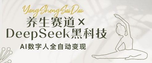 养生赛道+DeepSeek黑科技：AI数字人全自动变现，小白也能月入过W-中创项目网
