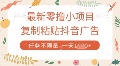 最新零撸小项目，复制粘贴抖音广告即可挣钱，平台大水，任务不限量，一天数张【揭秘】-中创项目网