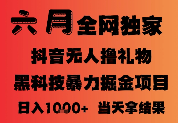 25年6月抖音无人直播最新暴力撸音浪掘金，小白可做，可批量矩阵放大，长期稳定日入1k+【揭秘】-中创项目网