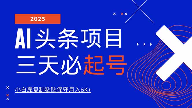 AI头条三天必起号，纯原创情感故事，每天搬砖10分钟，小白靠复制粘贴月…-中创项目网