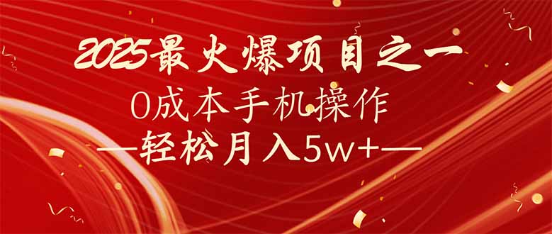 7天赚了2.6万，2025利润超级高！0成本手机操作轻松月入5w+-中创项目网