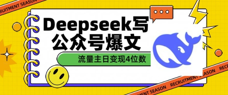 用DeepSeek写公众号爆文，流量主收益一篇文章变现4位数-中创项目网