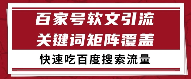 百家号软文引流关键词覆盖打法，吃搜索流量日引99+【揭秘】-中创项目网