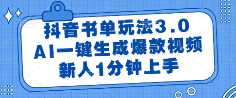 抖音书单玩法3.0，AI一键生成爆款视频，新人1分钟上手【揭秘】-中创项目网