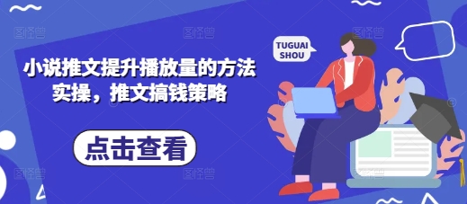 小说推文提升播放量的方法实操，推文搞钱策略-中创项目网