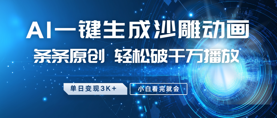 最新沙雕动画玩法，AI一键生成，条条原创 轻松破千万播放，单日变现3K+，小白看完就会-中创项目网