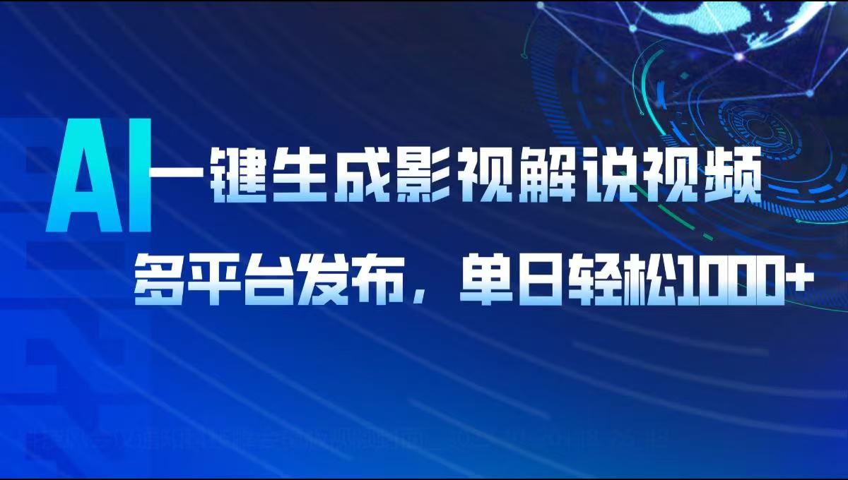 AI一键生成影视解说视频，多平台发布，轻松日入1000+-中创项目网