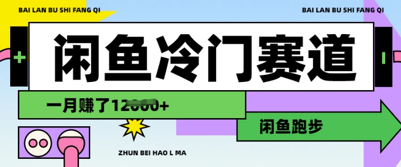 闲鱼冷门赛道，跑步挣钱，有人一个月挣了1.2w-中创项目网