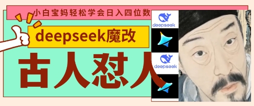 deepseek+古人怼人魔改爆款视频，起号快，爆款多，每天五分钟，变现路子非常广，日入数张-中创项目网